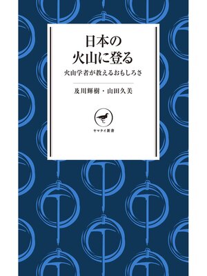 cover image of ヤマケイ新書 日本の火山に登る 火山学者が教えるおもしろさ
